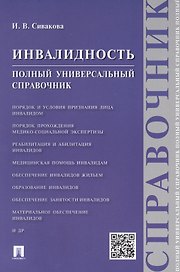 Инвалидность.Полный универсальный справочник
