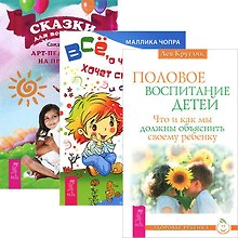 Половое воспит. Все о чем ребенок хоч. спросить Сказки для всей семьи (комп. из 3 кн.) (3692)