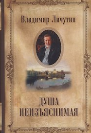 Душа неизъяснимая. Размышления о русском народе