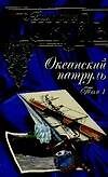 Океанский патруль т.1 Аскольдовцы (под) (син) (149)