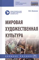 Мировая художественная культура. Учебное пособие