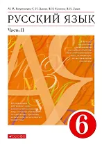 Русский язык. 6 класс. Учебник в 2-х частях. Часть II