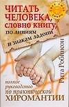 Читать человека по линиям