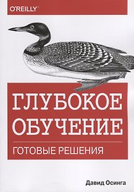 Глубокое обучение. Готовые решения