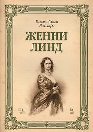 Женни Линд: Уч.пособие