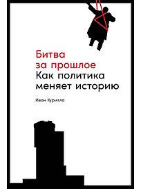 Битва за прошлое: Как политика меняет историю