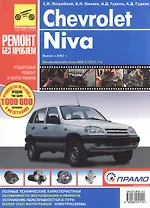 Chevrolet Niva. Руководство по эксплуатации, техническому обслуживанию и ремонту в фотографиях