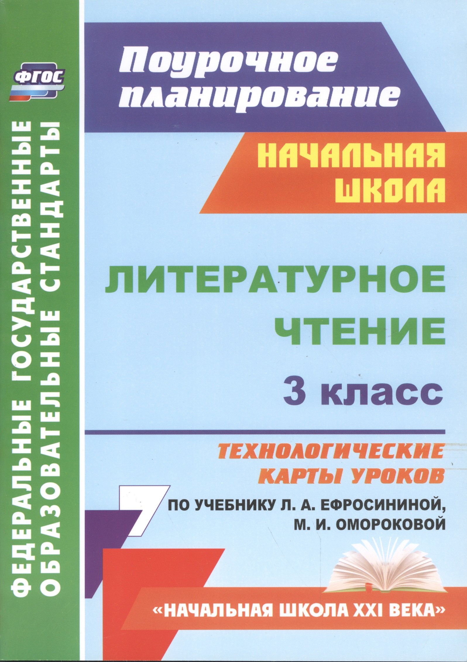 Литературное чтение. 3 класс: технологические карты уроков по учебнику Л.А. Ефросининой, М.И. Омороковой
Литературное чтение. 3 класс: технологические карты уроков по учебнику Л.А. Ефросининой, М.И. Омороковой