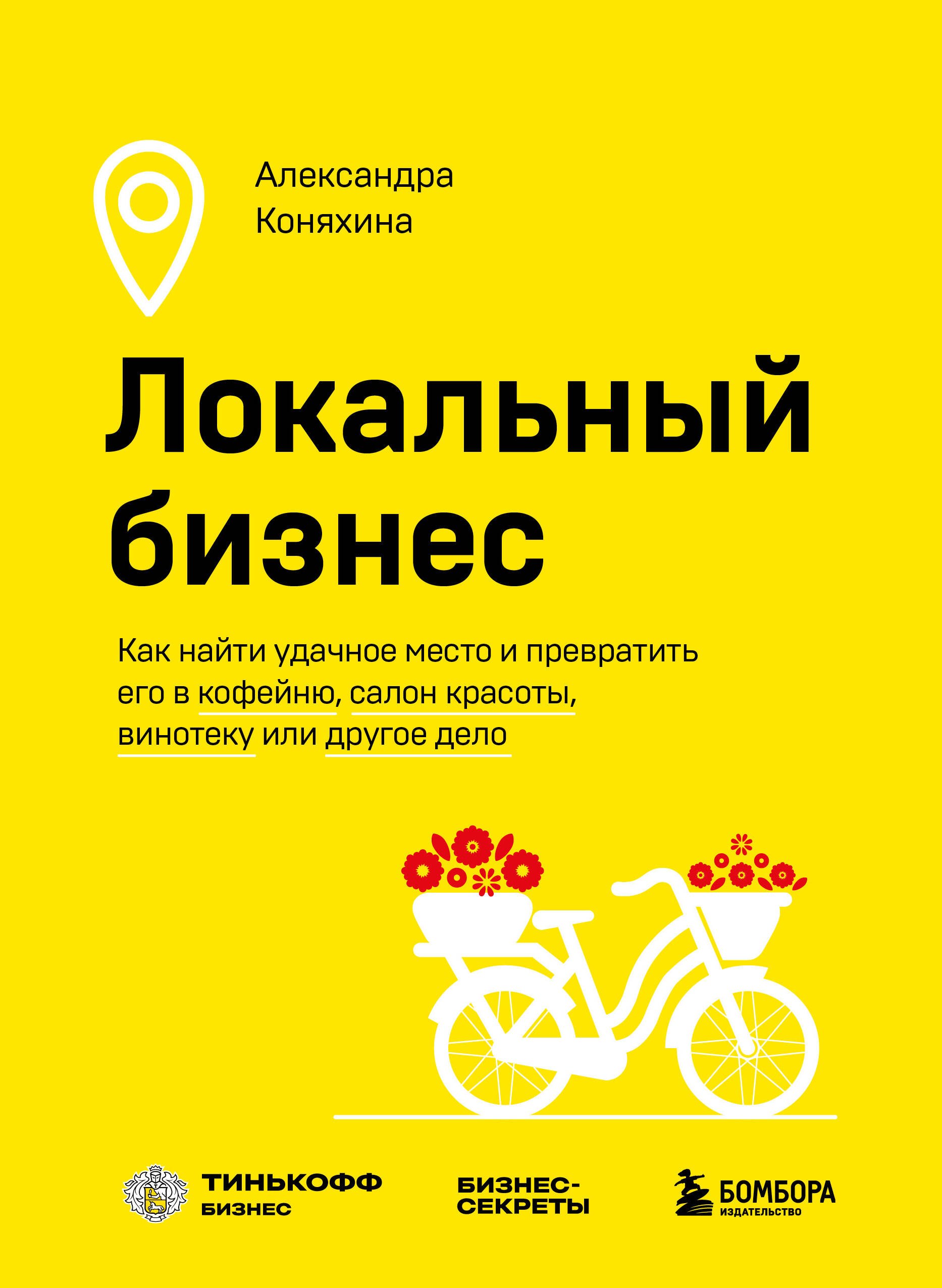 Локальный бизнес. Как найти удачное место и превратить его в кофейню, салон красоты, винотеку или другое дело
Локальный бизнес. Как найти удачное место и превратить его в кофейню, салон красоты, винотеку или другое дело