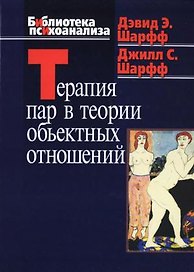 Терапия пар в теории объектных отношений (Библиотека психоанализа). Шарфф Д. (Юрайт)