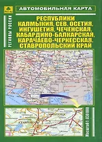 Автомобильная карта Республ Калмыкия Сев. Осетия Ингушетия… (м) (Кр257п) (раскл)