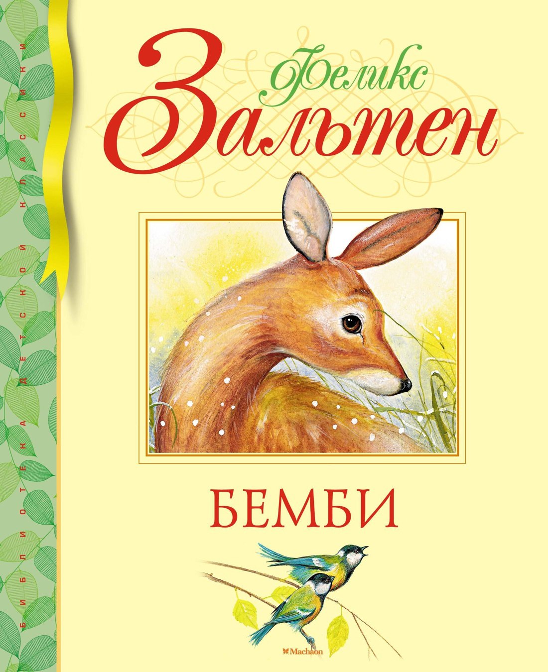 Бемби
Бемби