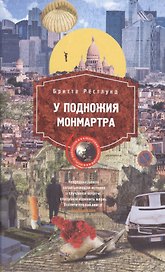 У подножия Монмартра