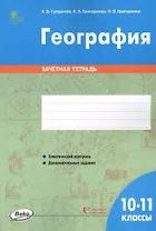 География. 10-11 классы. Зачетная тетрадь