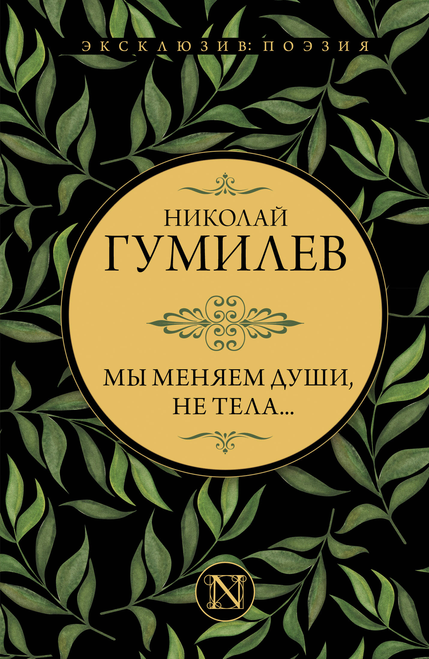 Мы меняем души, не тела...
Мы меняем души, не тела...