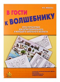 В гости к Волшебнику. Игра-путешествие для детей дошкольного и младшего школьного возраста
