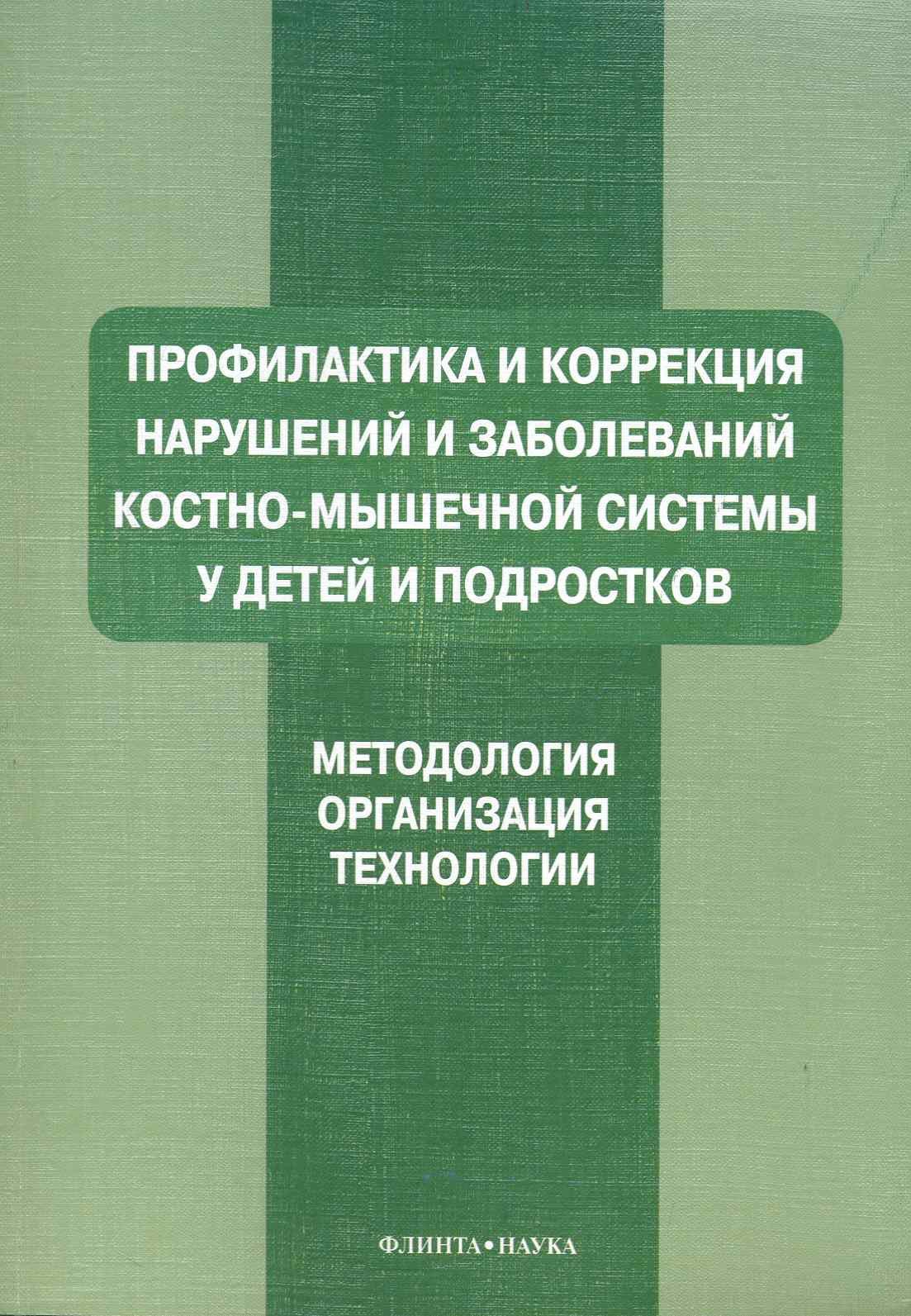 Профилактика и коррекция нарушений и заболеваний костно-мышечной системы у детей и подростков : Учеб. пособие
Профилактика и коррекция нарушений и заболеваний костно-мышечной системы у детей и подростков : Учеб. пособие