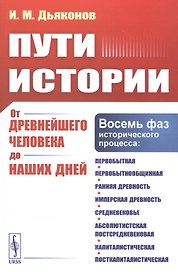 Пути истории. От древнейшего человека до наших дней