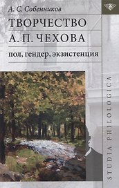 Творчество А.П. Чехова: пол, гендер, экзистенция
