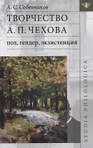 Творчество А.П. Чехова: пол, гендер, экзистенция