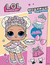 L.O.L. Surprise! Модницы на подиуме (одень куколку)