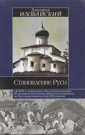 Становление Руси