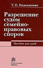 Разрешение судом семейно-правовых споров: Пособие для судей