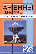 Антенны КВ и УКВ. Часть II. Основы и практика / (2 изд) (мягк). Гончаренко И. (Икс)