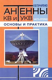Антенны КВ и УКВ. Часть II. Основы и практика / (2 изд) (мягк). Гончаренко И. (Икс)