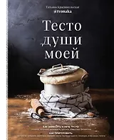 Тесто души моей
