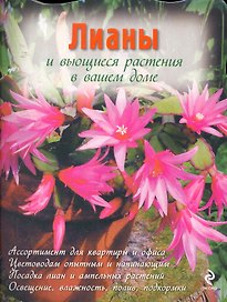 Лианы и вьющиеся растения в вашем доме (мЦвСиО) (выруб)