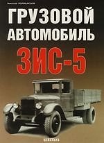 Грузовой автомобиль ЗИС-5