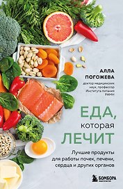 Еда, которая лечит. Лучшие продукты для работы почек, печени, сердца и других органов
