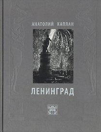 Ленинград