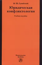 Юридическая конфликтология