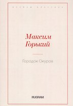 Городок Окуров