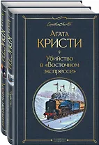Убийство в "Восточном экспрессе". Десять негритят (комплект из 2 книг)