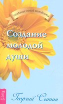 Создание молодой души.