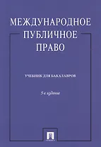 Международное публичное право. Учебник для бакалавров. Издание пятое, переработанное и дополненное