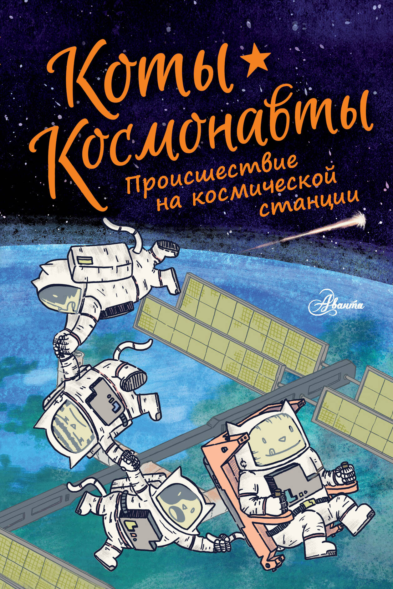 Коты-космонавты. Происшествие на космической станции
Коты-космонавты. Происшествие на космической станции
