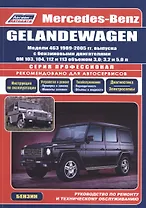 Mercedes-Benz GELANDEWAGEN. Модели 463 1989-2005 гг. выпуска с бензиновыми двигателями OM 103, 104, 112 и 113 объемом 3,0, 3,2 и 5,0 л. Руководство по ремонту и техническому обслуживанию