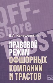 Правовой режим офшорных компаний и трастов