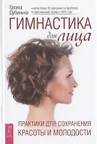 Гимнастика для лица. Практики для сохранения красоты и молодости