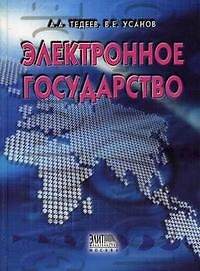 Электронное государство