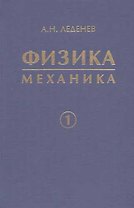 Физика. Учебное пособие для вузов. в 5 кн. Кн. 1. Механика