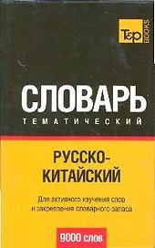 Русско-китайский тематический словарь. / 9000 слов