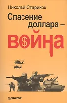 Спасение доллара - война
