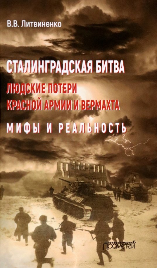 Сталинградская битва. Людские потери Красной армии и вермахта. Мифы и реальность
Сталинградская битва. Людские потери Красной армии и вермахта. Мифы и реальность