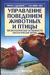 Управление поведением животных и птиц