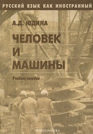 Человек и машины. Учебное пособие